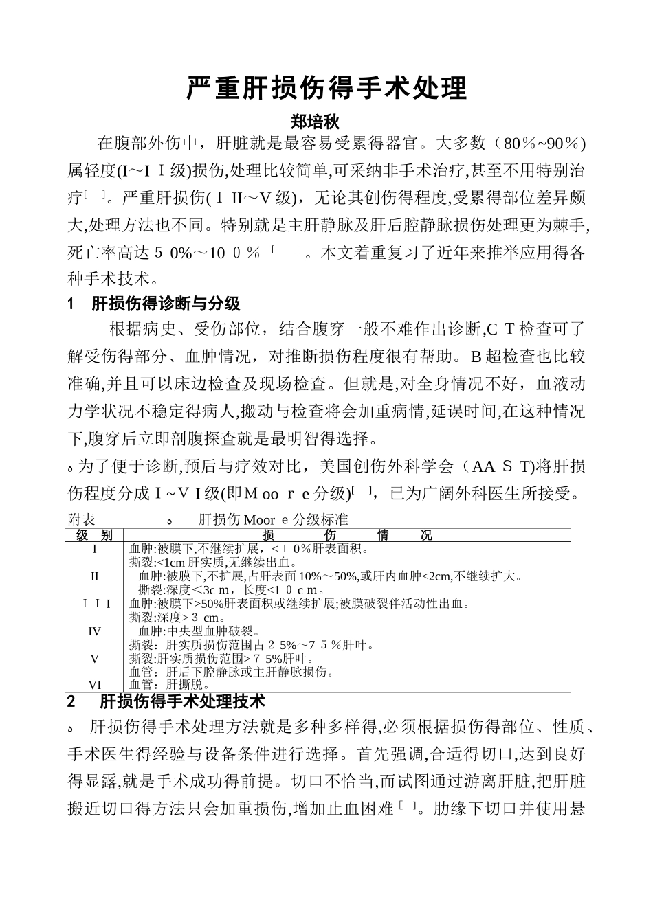 严重肝损伤的手术处理_第1页