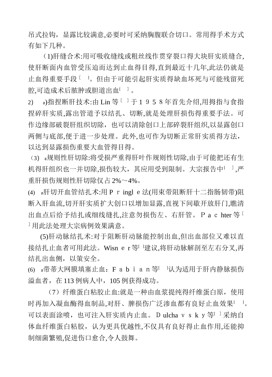 严重肝损伤的手术处理_第2页