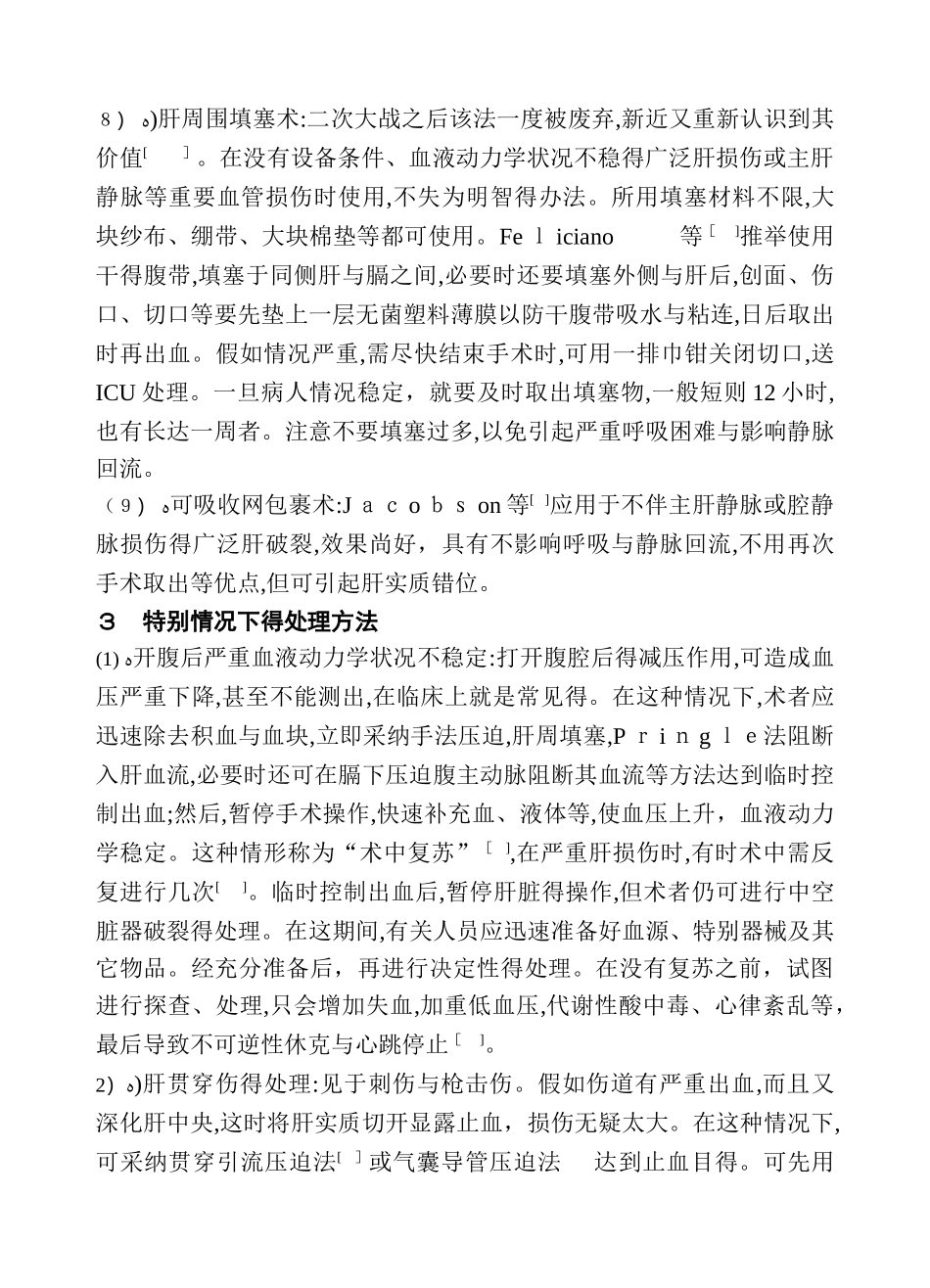 严重肝损伤的手术处理_第3页