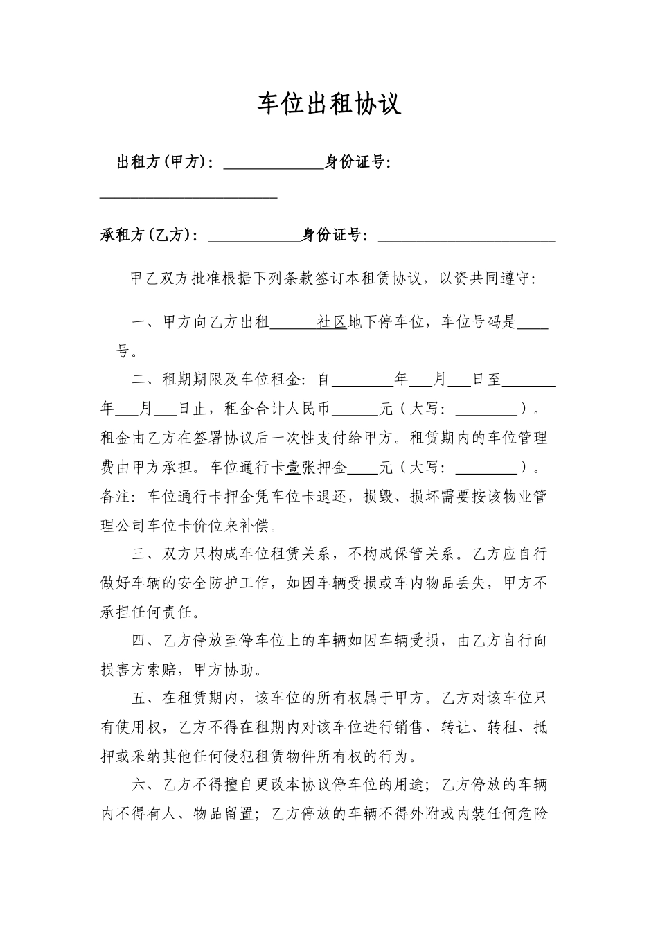 个人地下车位出租协议_第1页