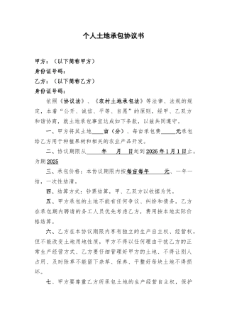 个人土地承包合同书