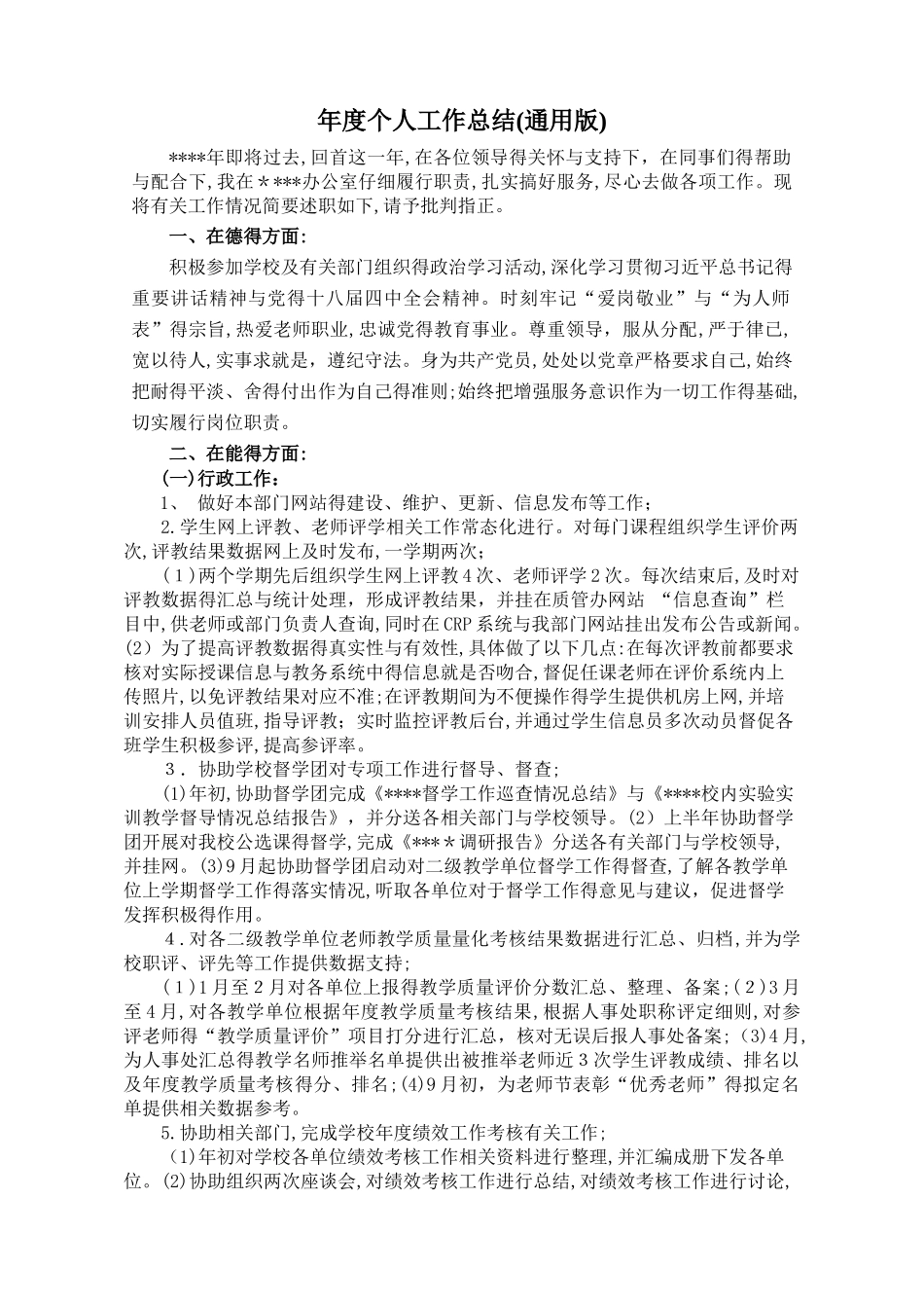 个人工作总结通用版_第1页