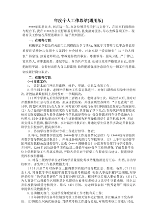 个人工作总结通用版