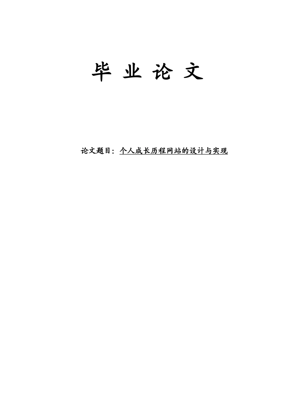 个人成长历程网站的设计与实现-毕业论文_第1页