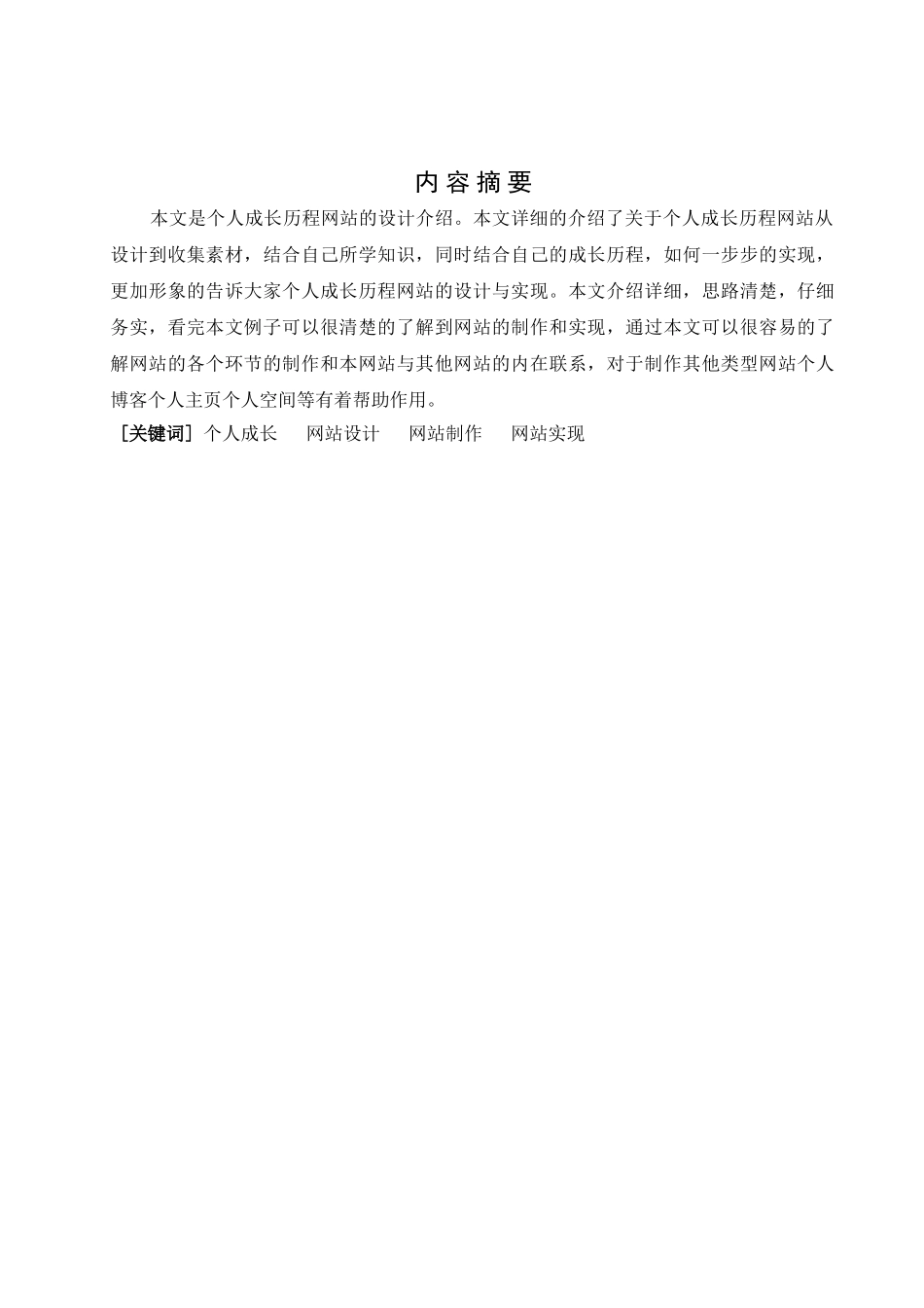 个人成长历程网站的设计与实现-毕业论文_第2页