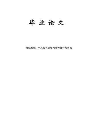 个人成长历程网站的设计与实现-毕业论文