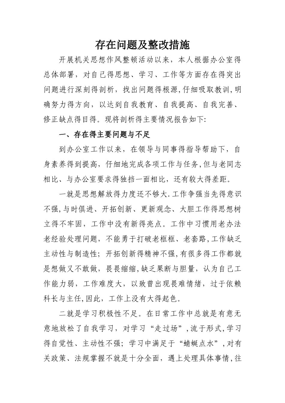 个人存在问题及整改措施-个人整改措施_第1页