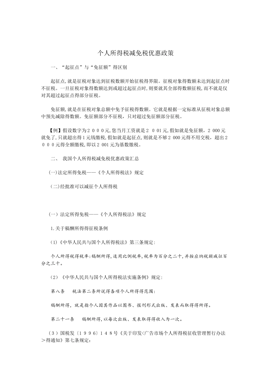 个人所得税减免税优惠政策_第1页