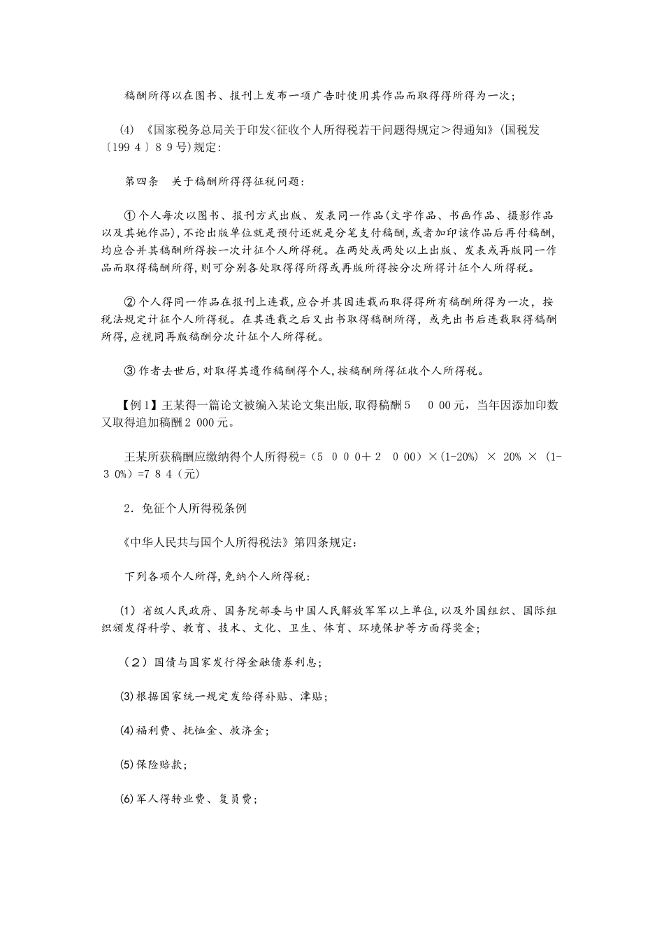 个人所得税减免税优惠政策_第2页