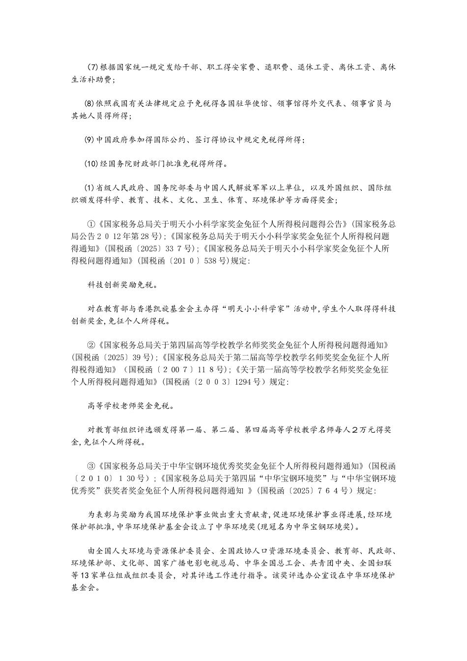 个人所得税减免税优惠政策_第3页