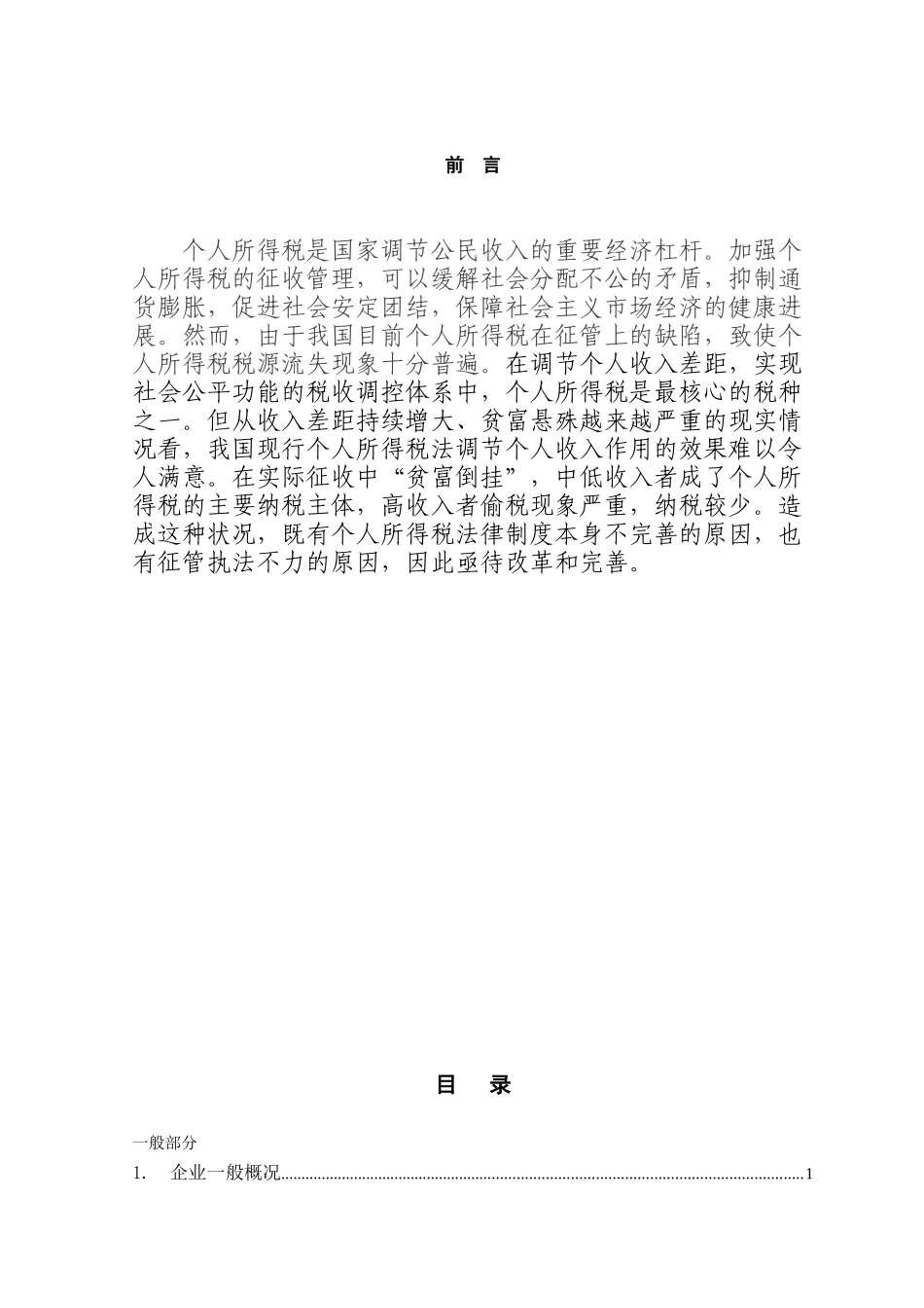 个人所得税征缴探讨本科学位论文_第1页