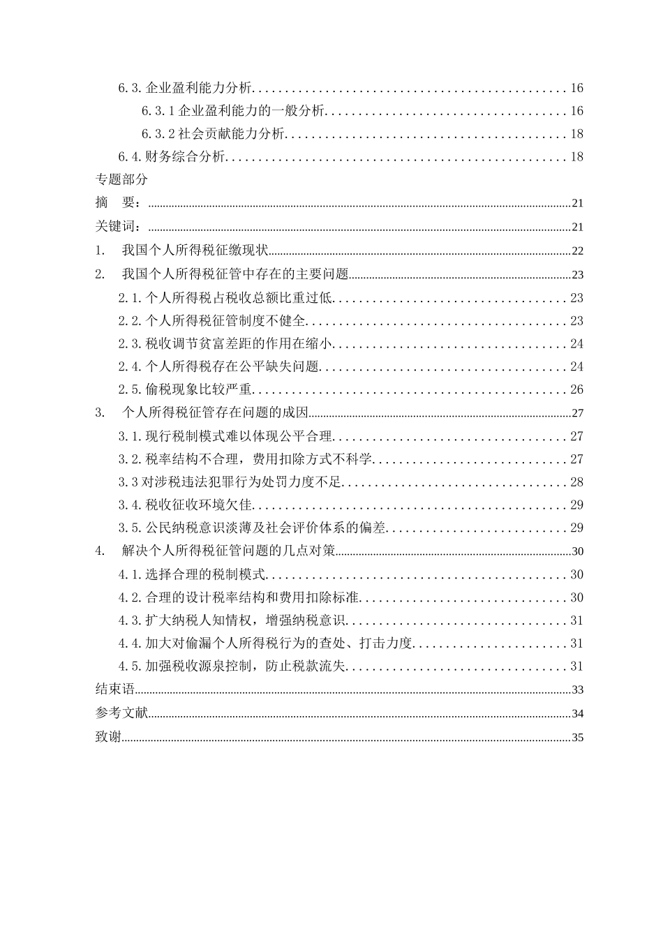 个人所得税征缴探讨本科学位论文_第3页