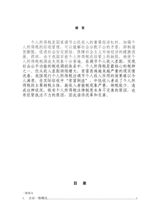 个人所得税征缴探讨本科学位论文