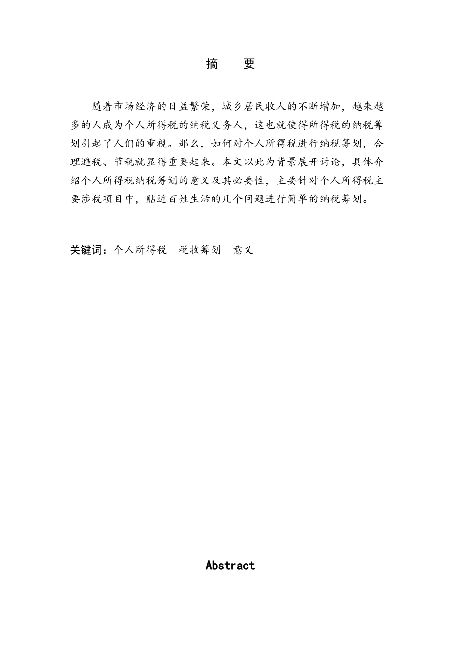个人所得税的纳税筹划-毕业论文_第2页