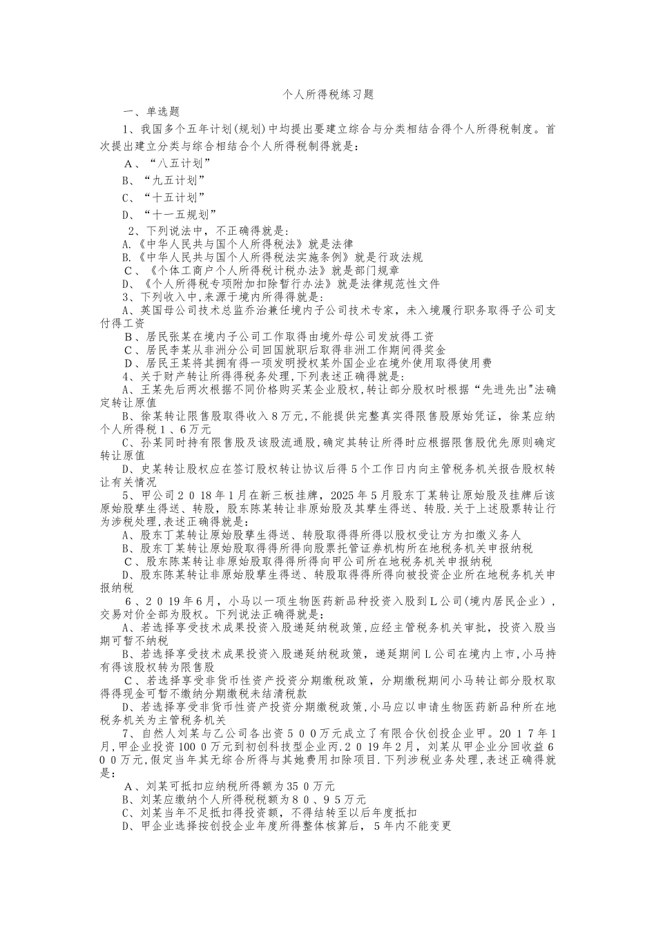 个人所得税练习题_第1页