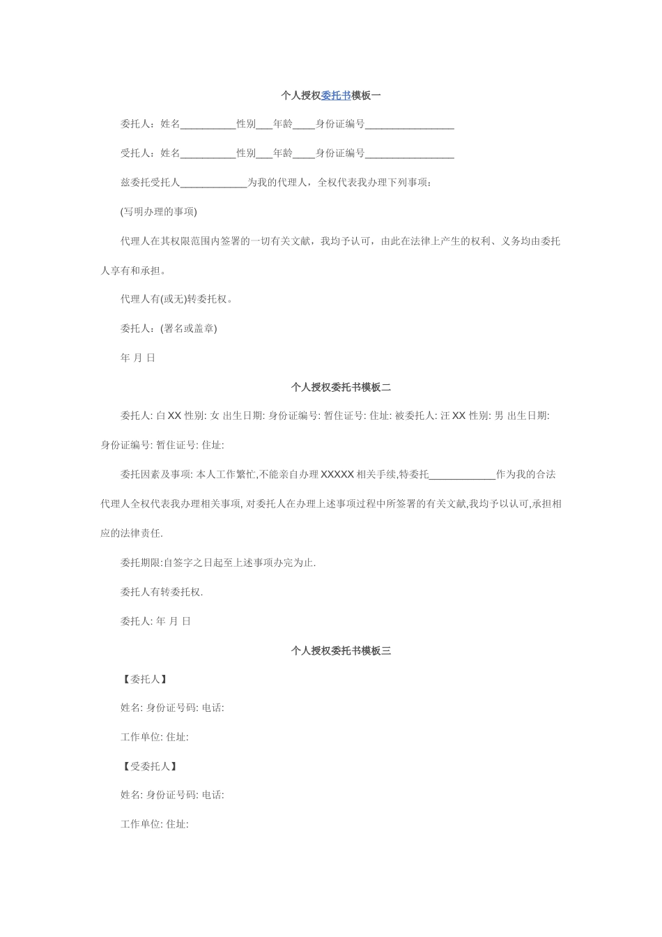 个人授权委托书_第1页