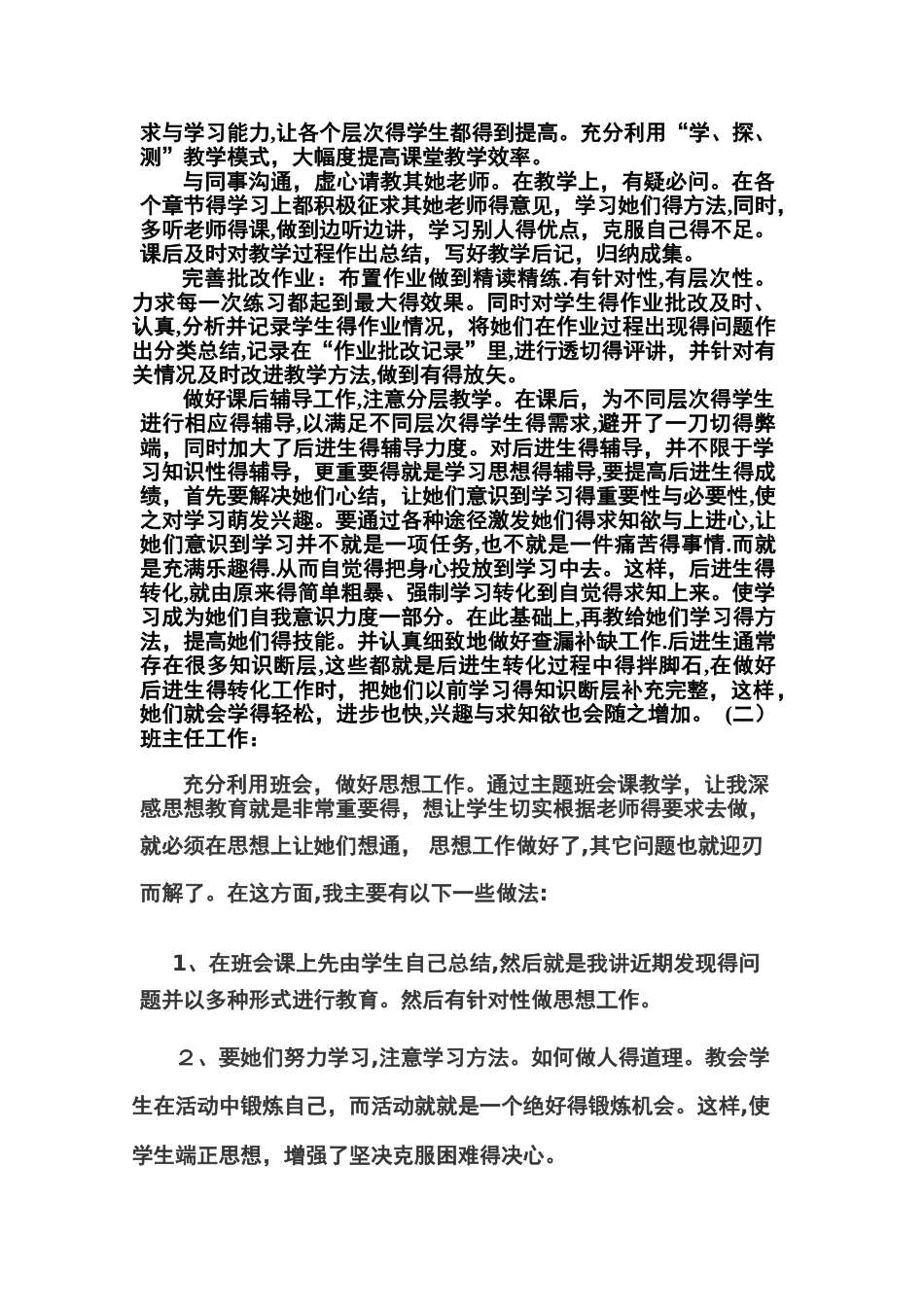 个人教育教学工作总结_第2页