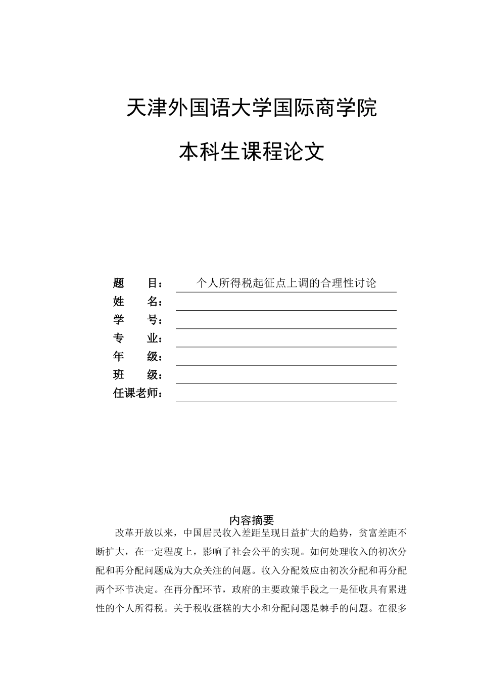 个人所得税起征点上调的合理性研究宏经论文大学论文_第1页