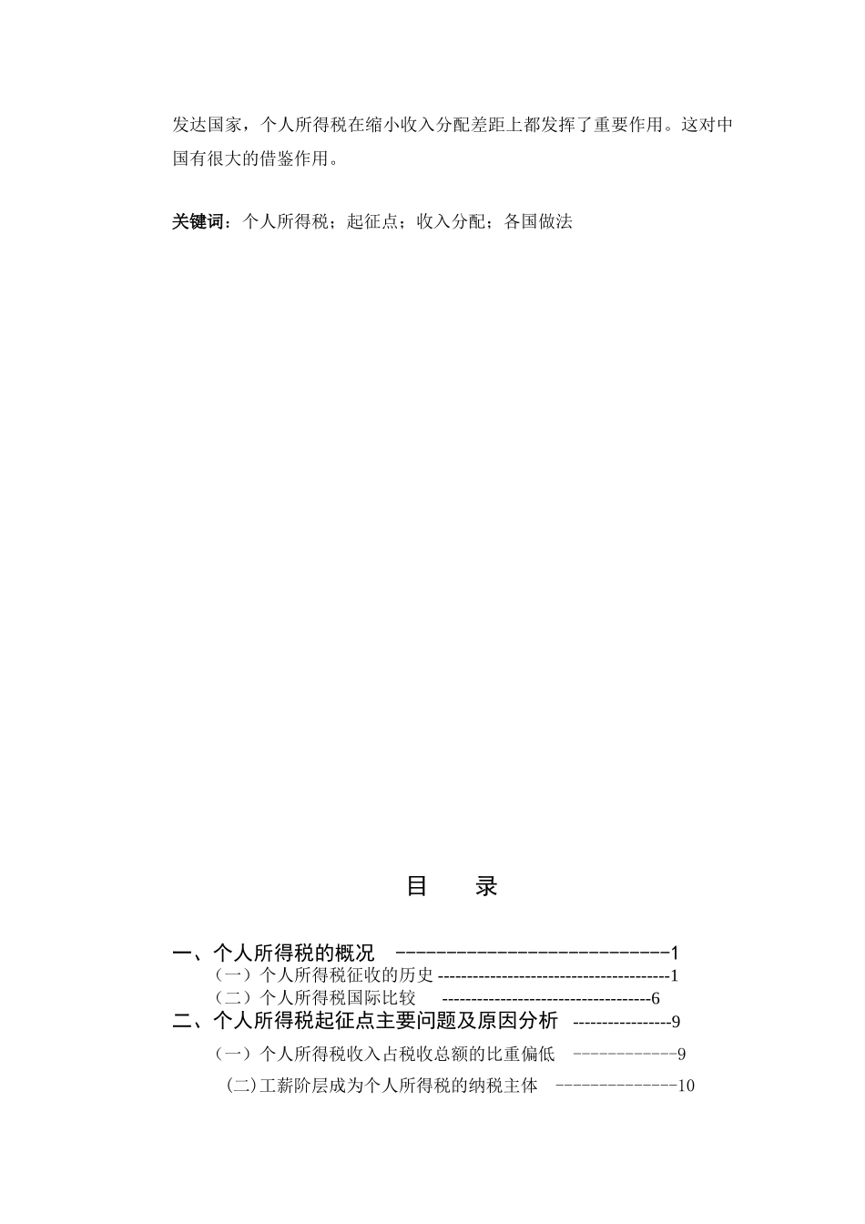 个人所得税起征点上调的合理性研究宏经论文大学论文_第2页