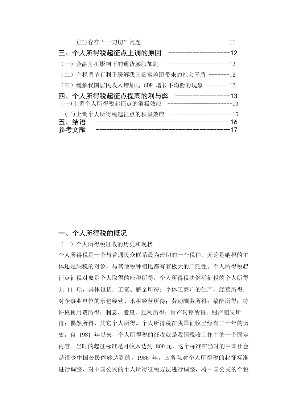 个人所得税起征点上调的合理性研究宏经论文大学论文_第3页