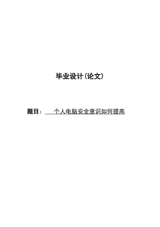 个人电脑安全意识如何提高学士学位论文
