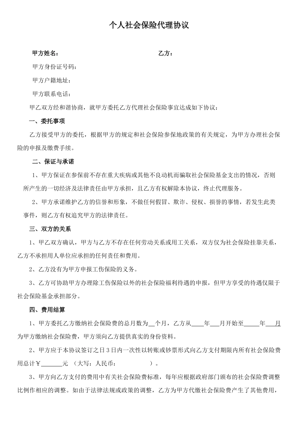 个人社保代理协议模板_第1页