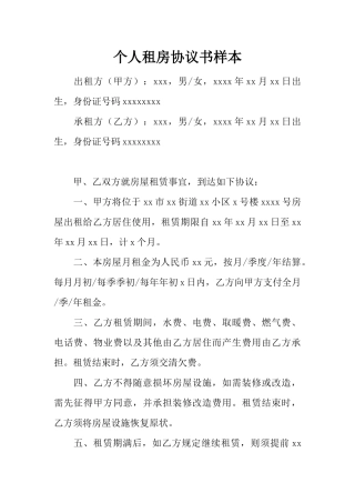 个人租房合同书样本