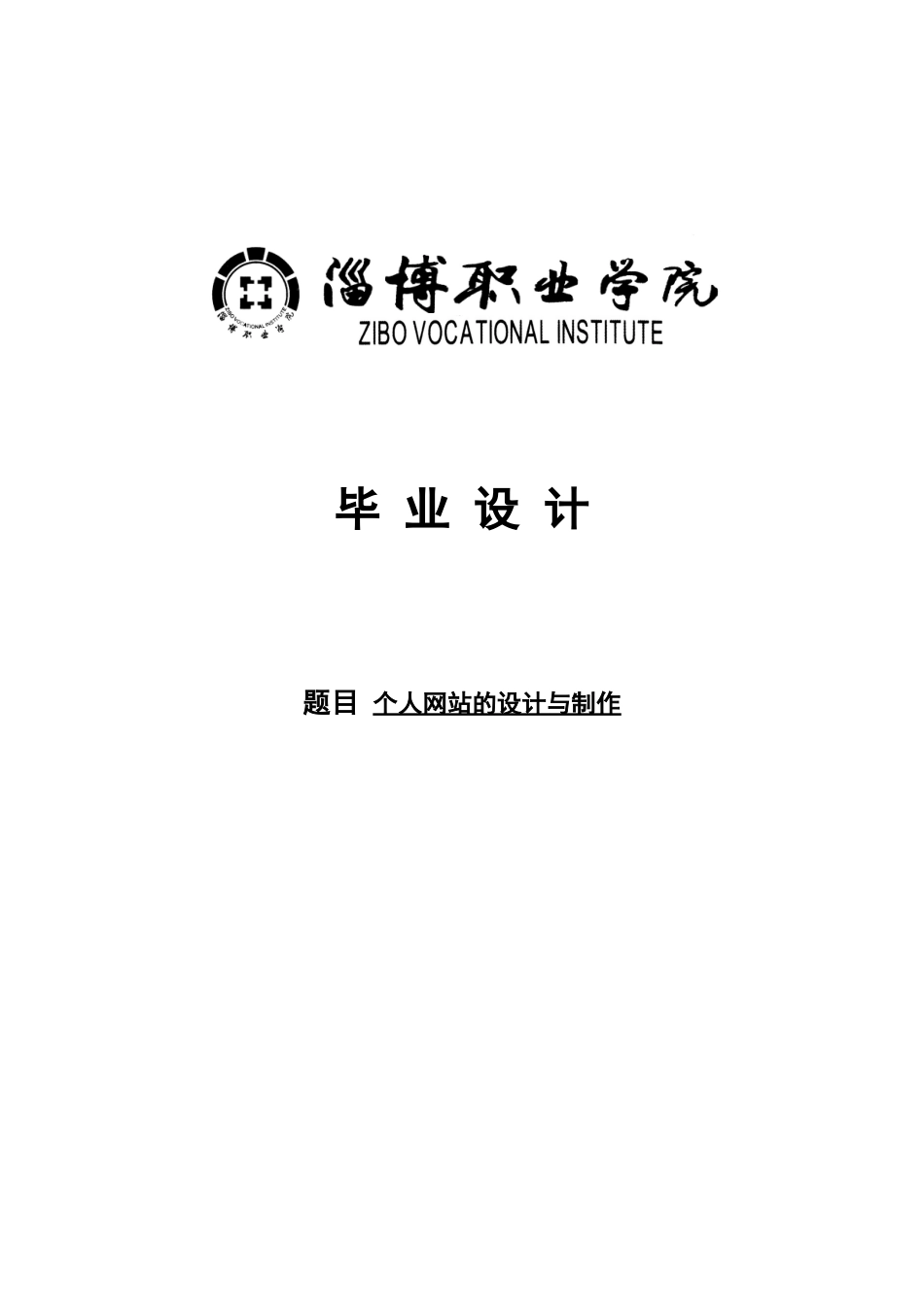 个人网站的设计与制作毕业设计_第1页
