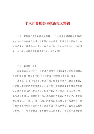 个人计算机实习报告范文