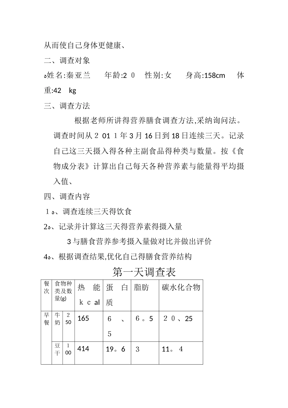 个人膳食营养调查报告_第2页