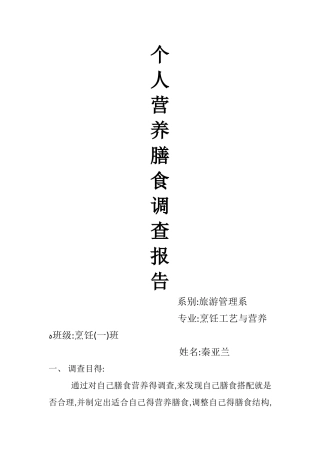 个人膳食营养调查报告