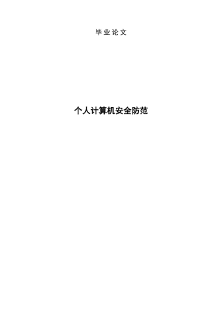个人计算机的安全防范-本科学位论文