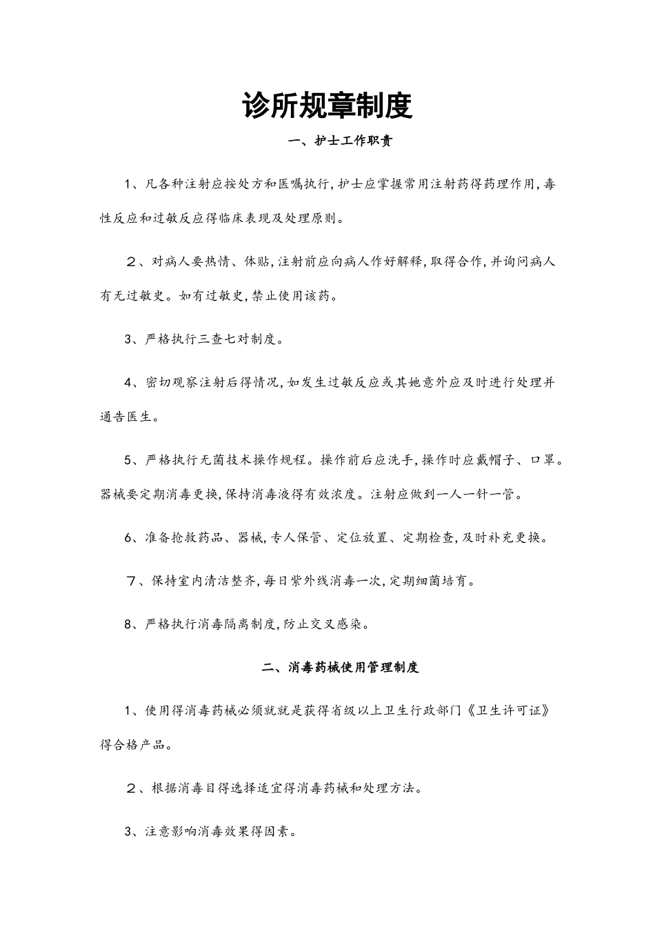 个体诊所规章制度_第1页