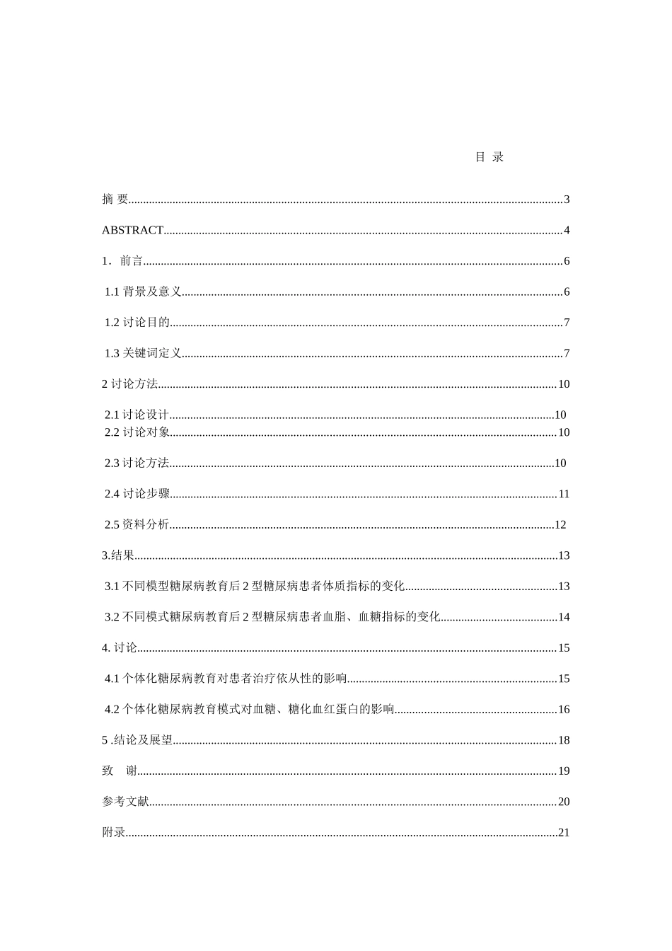 个体化糖尿病教育对2型糖尿患者的影响本科论文_第2页