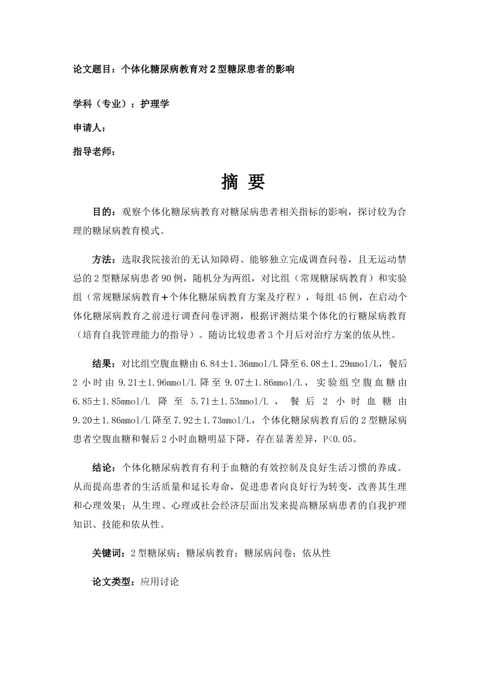 个体化糖尿病教育对2型糖尿患者的影响本科论文_第3页