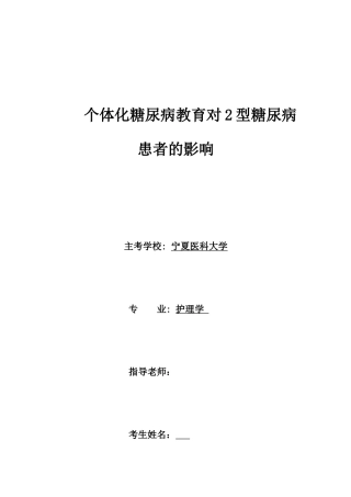 个体化糖尿病教育对2型糖尿患者的影响本科论文