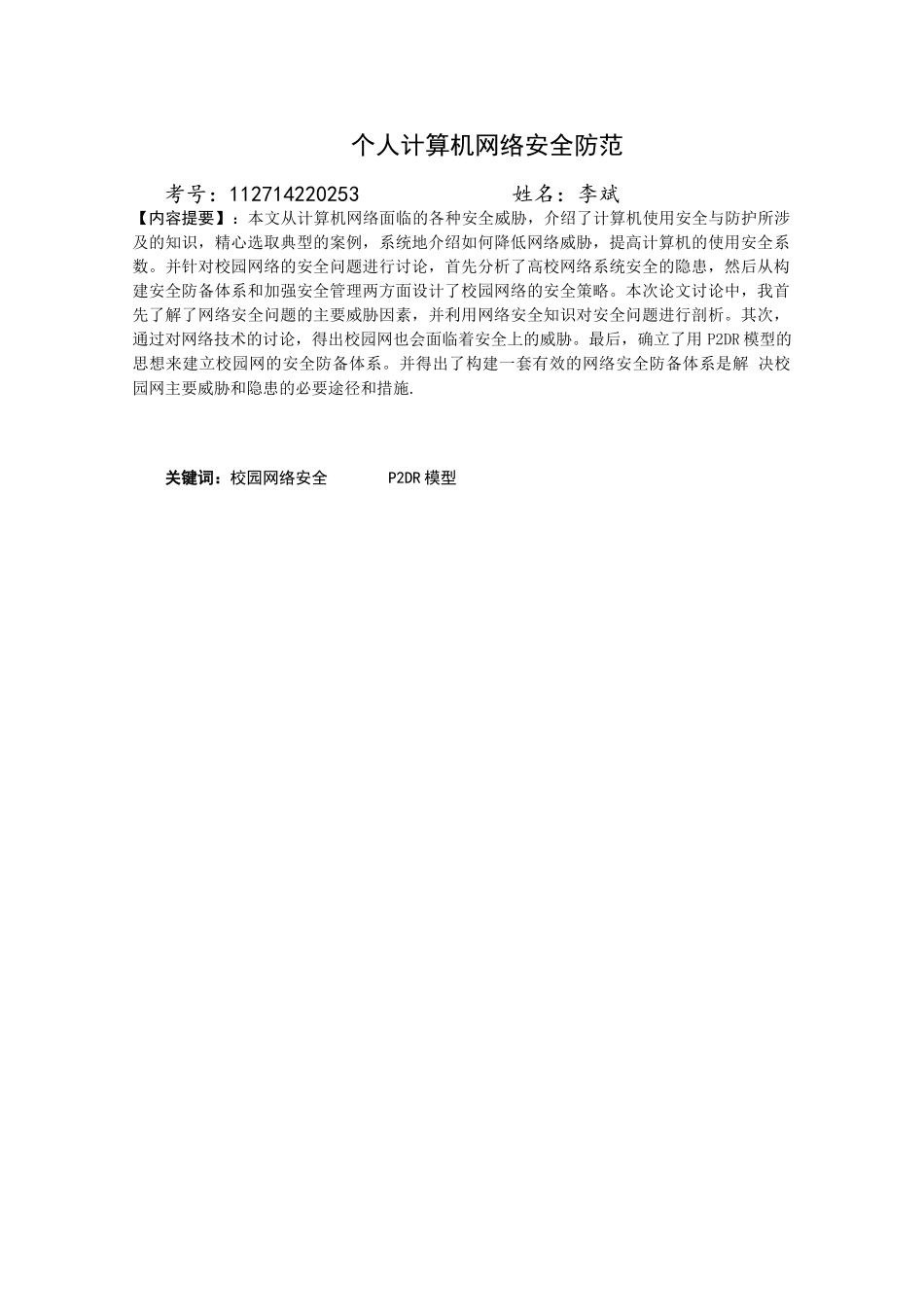 个人计算机网络安全防范大学毕设论文_第3页