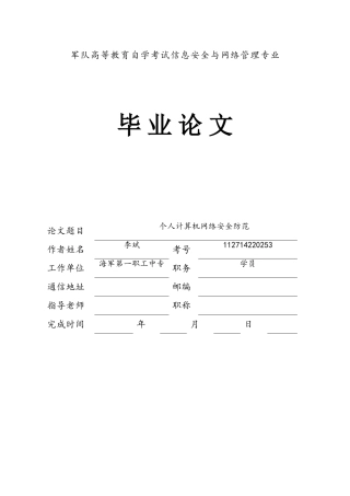 个人计算机网络安全防范大学毕设论文