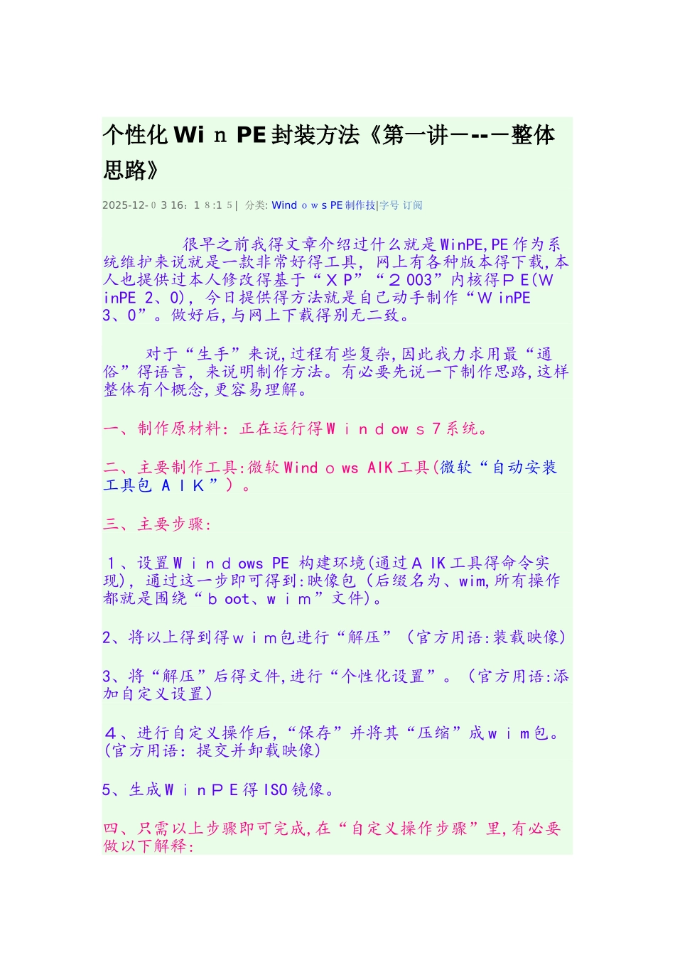 个性化WinPE封装方法_第1页