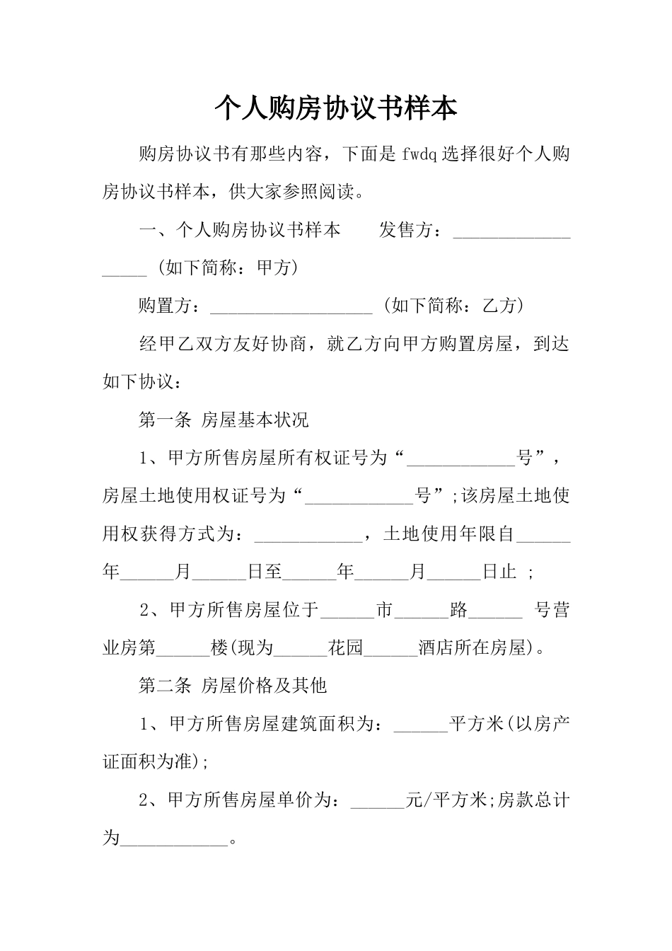 个人购房协议书样本_第1页