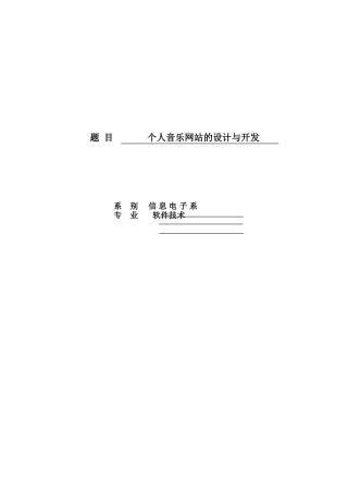 个人音乐网站的设计与开发本科学位论文