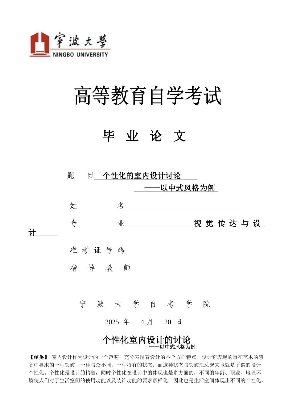 个性化的室内设计研究以中式风格为例学位论文_第1页