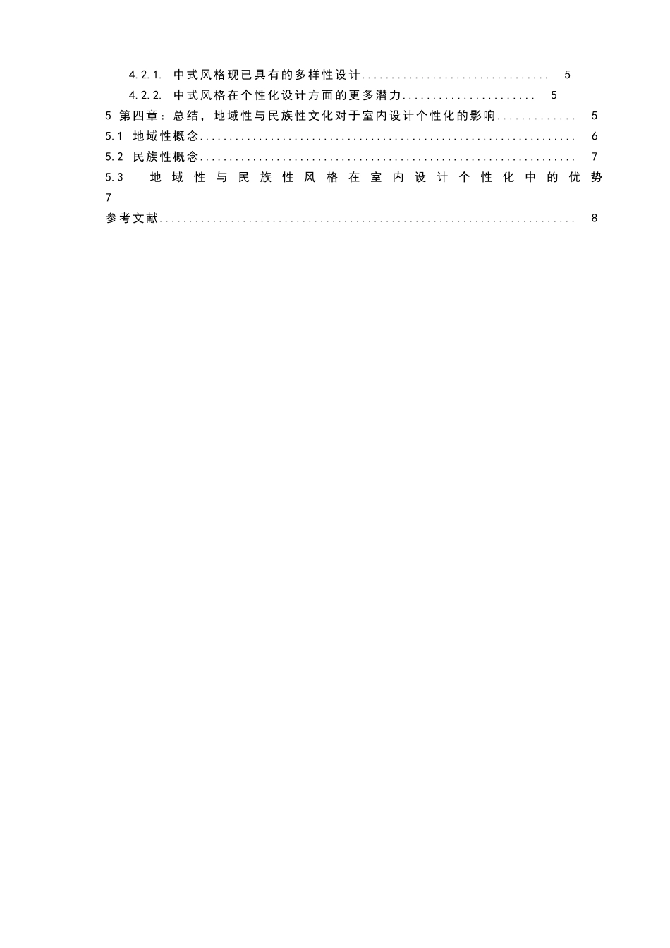 个性化的室内设计研究以中式风格为例学位论文_第3页