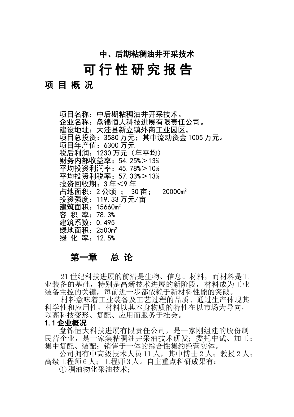 中、后期粘稠油井开采技术可行性研究报告_第2页