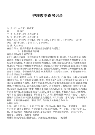 个案护理查房
