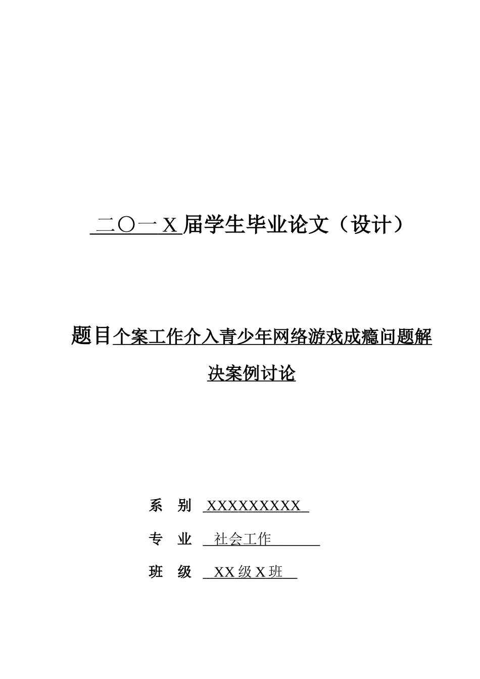 个案工作介入青少年网络游戏成瘾问题解决案例研究学位论文_第1页