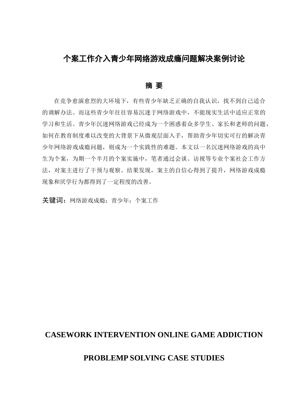 个案工作介入青少年网络游戏成瘾问题解决案例研究学位论文_第3页