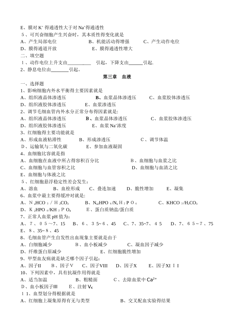 中专生理学练习题_第2页