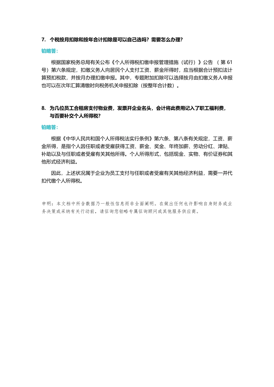 个税实务的税务处理八问八答_第3页