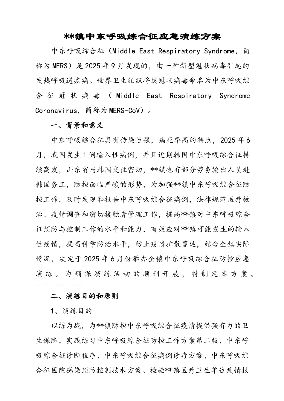 中东呼吸综合征应急演练方案设计_第1页
